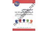 حسابداری مالیاتی با رویکرد دانشگاهی 2 احمد آخوندی انتشارات سخنوران